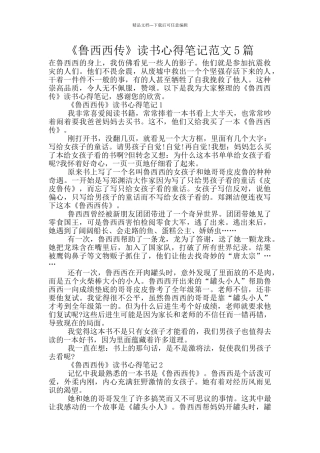 《鲁西西传》读书心得笔记范文5篇