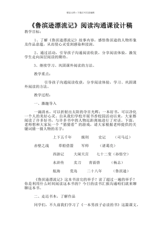 《鲁滨逊漂流记》阅读交流课设计稿