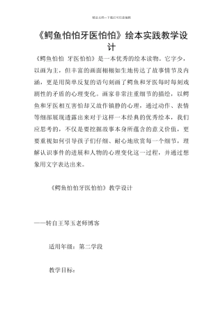 《鳄鱼怕怕牙医怕怕》绘本实践教学设计