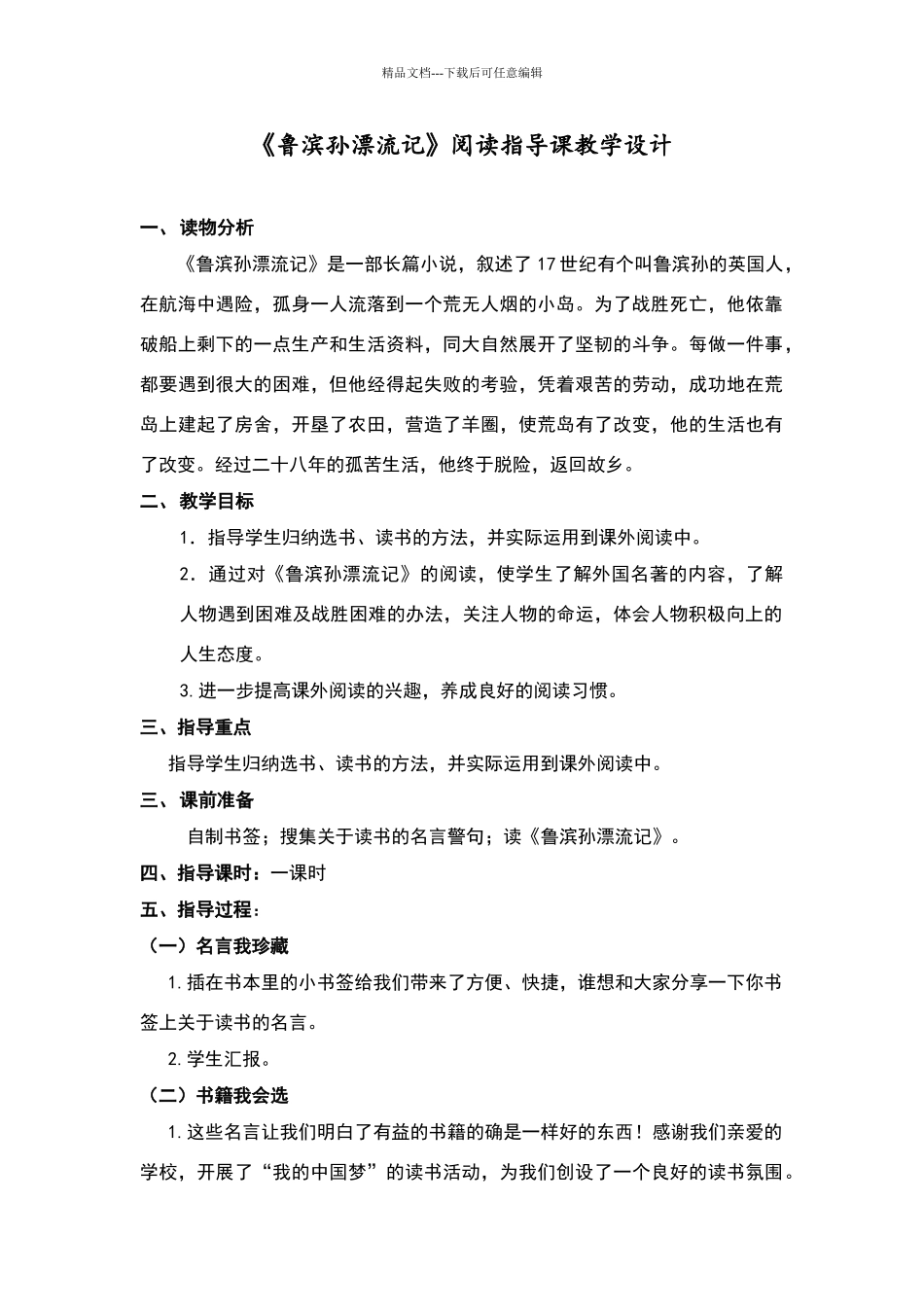 《鲁滨孙漂流记》阅读指导课教学设计_第1页