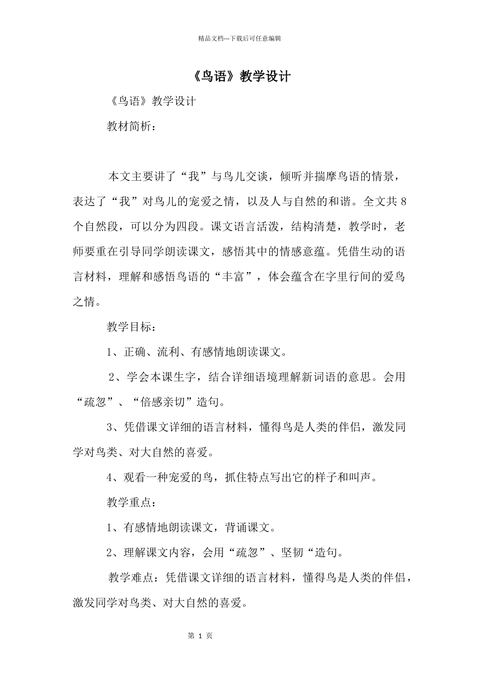 《鸟语》教学设计_第1页