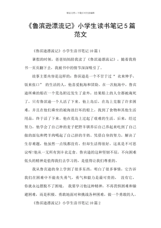 《鲁滨逊漂流记》小学生读书笔记5篇范文