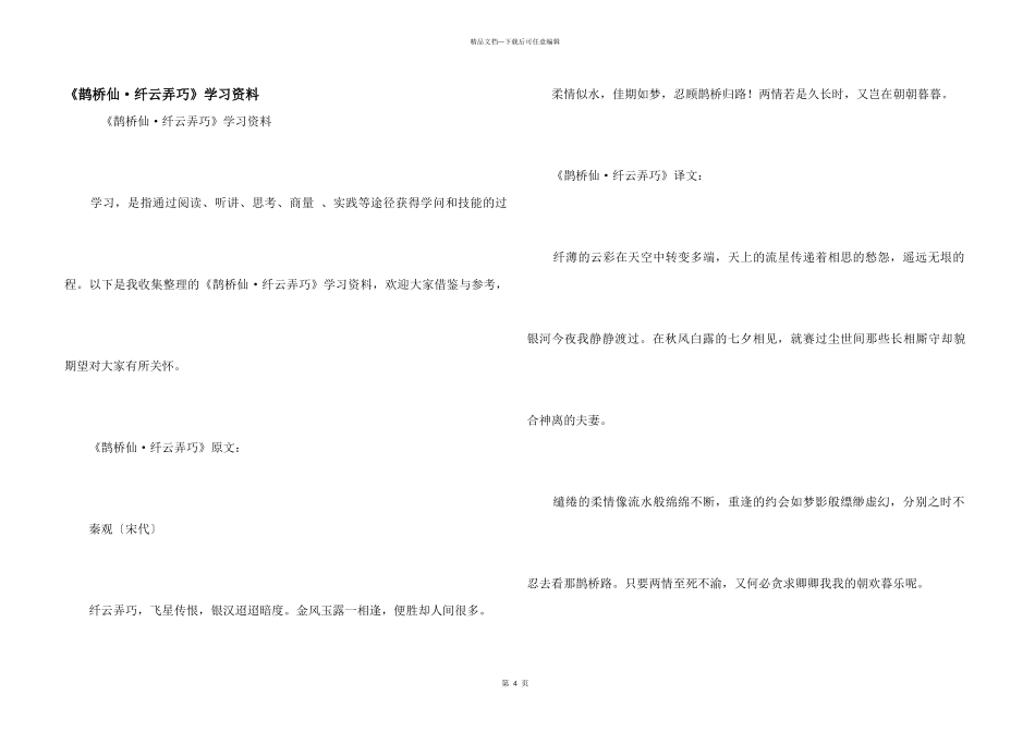 《鹊桥仙·纤云弄巧》学习资料_第1页