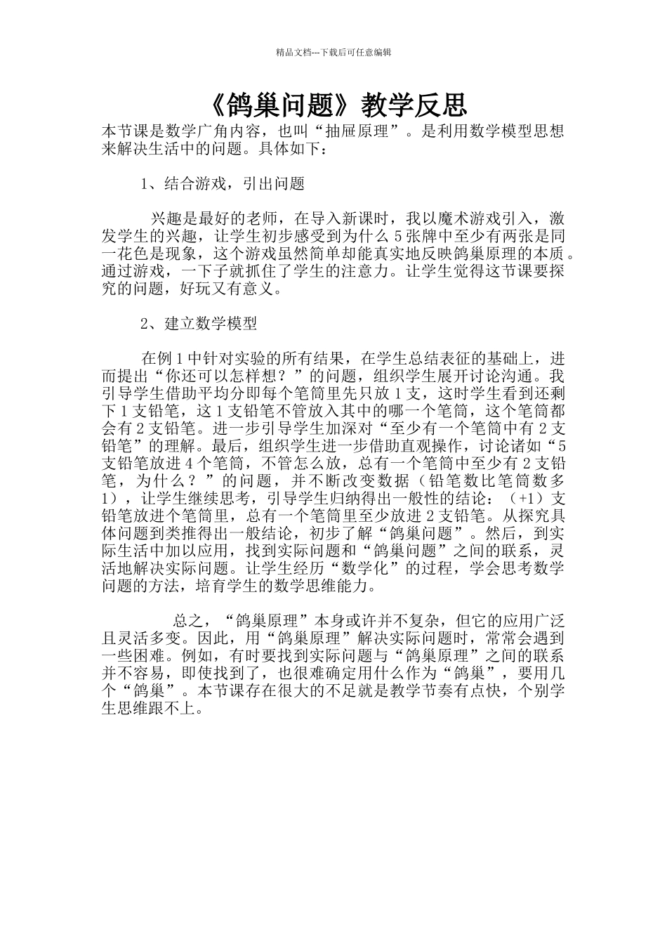 《鸽巢问题》教学反思_第1页