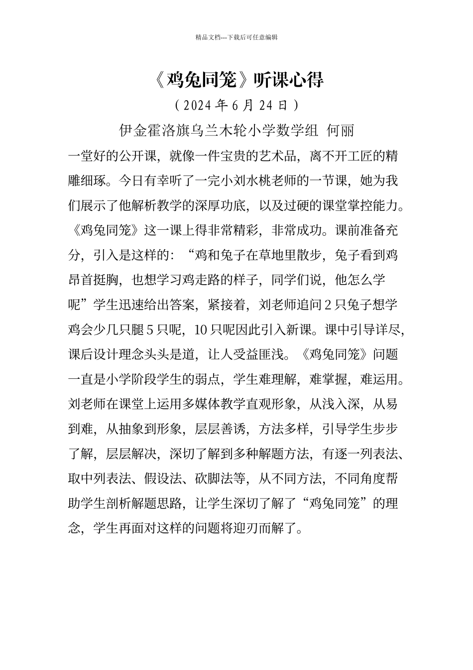 《鸡兔同笼》听课心得_第1页