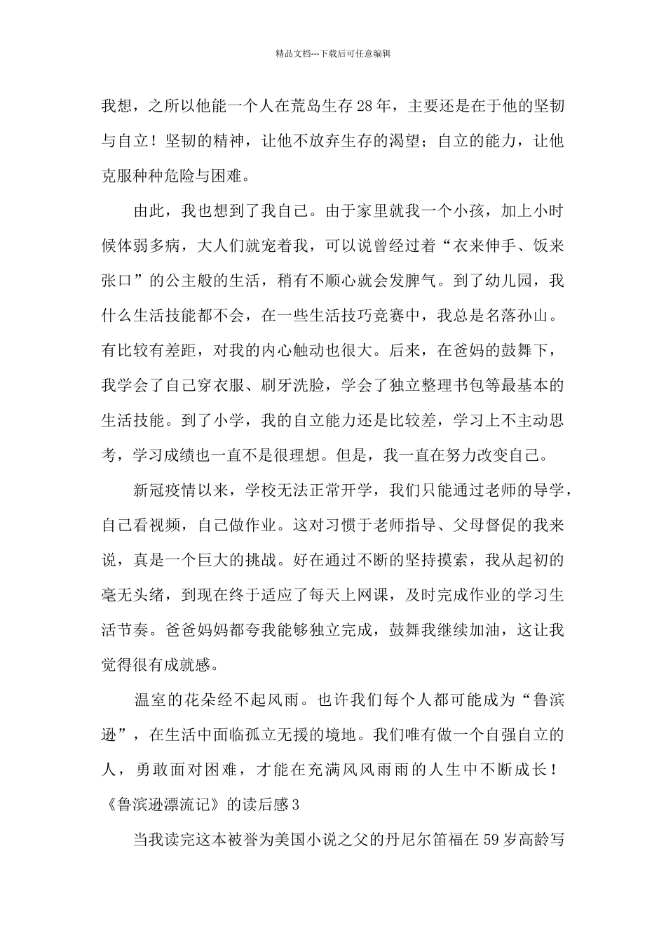 《鲁滨逊漂流记》的读后感范本_第3页