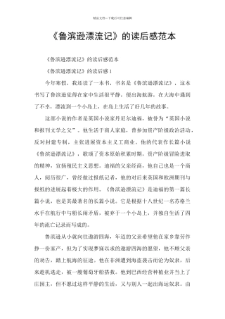 《鲁滨逊漂流记》的读后感范本