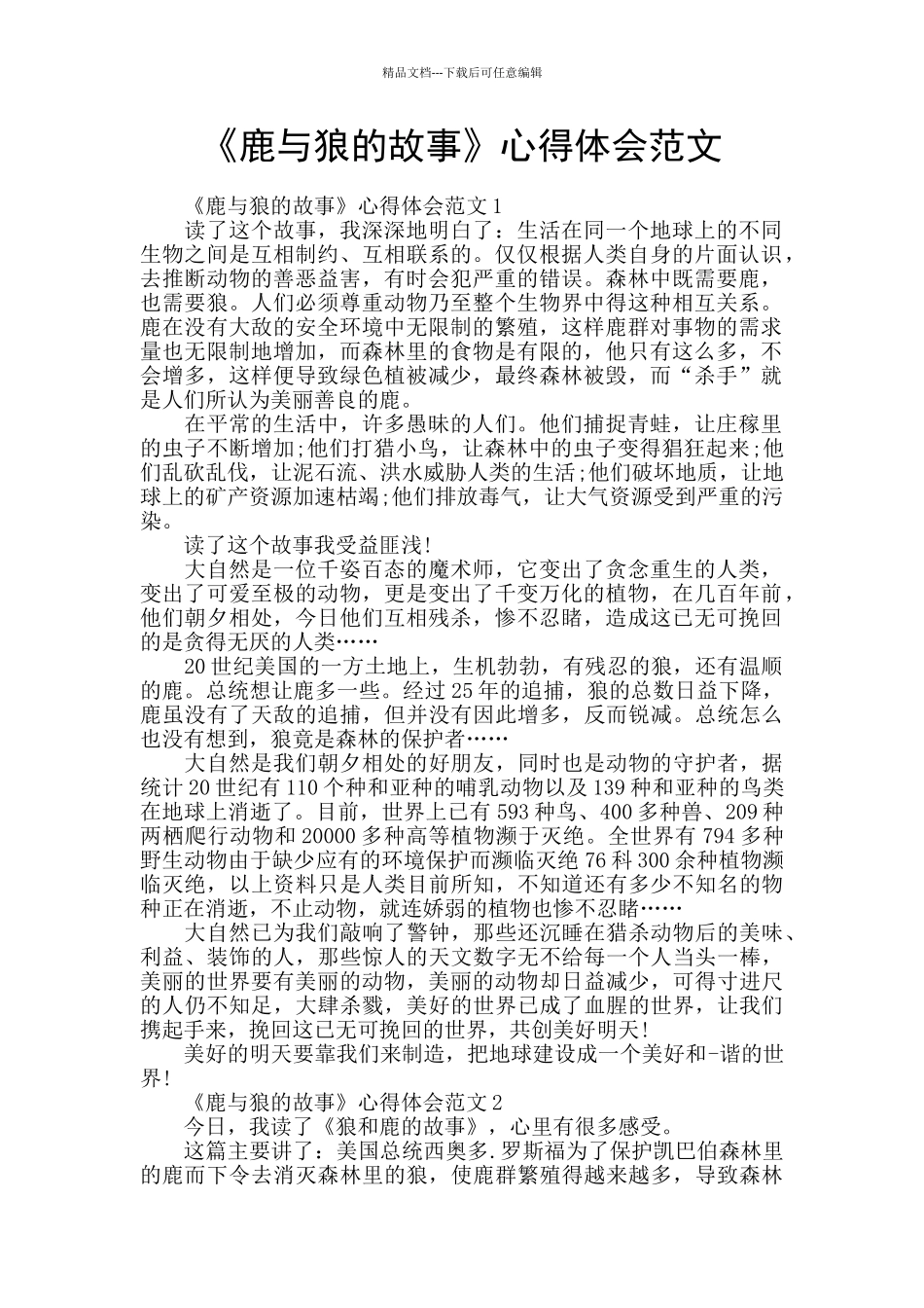 《鹿与狼的故事》心得体会范文_第1页