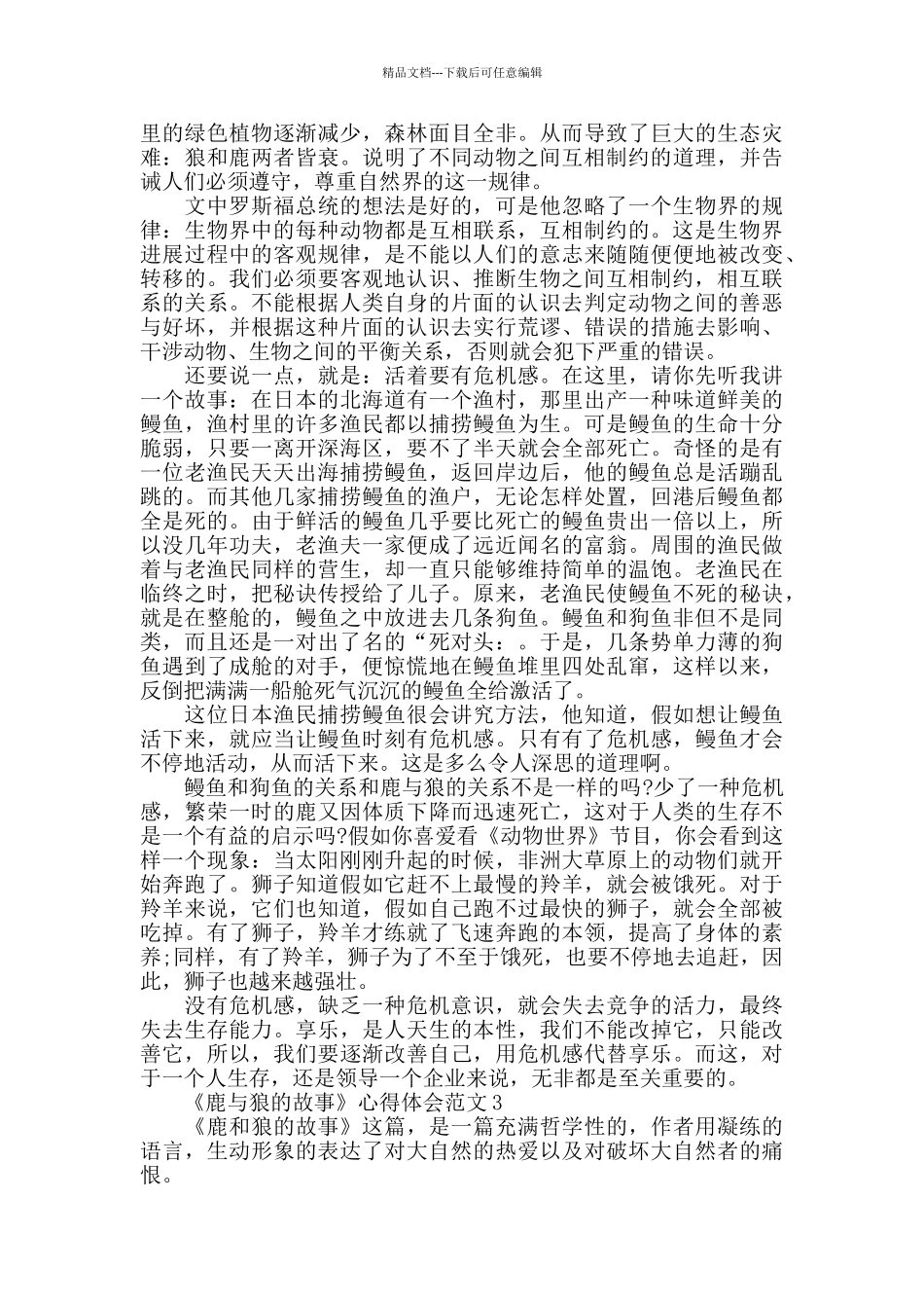 《鹿与狼的故事》心得体会范文_第2页
