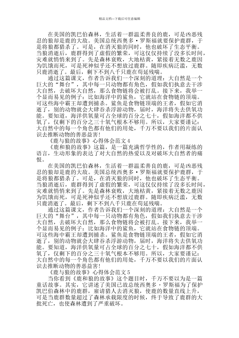 《鹿与狼的故事》心得体会范文_第3页