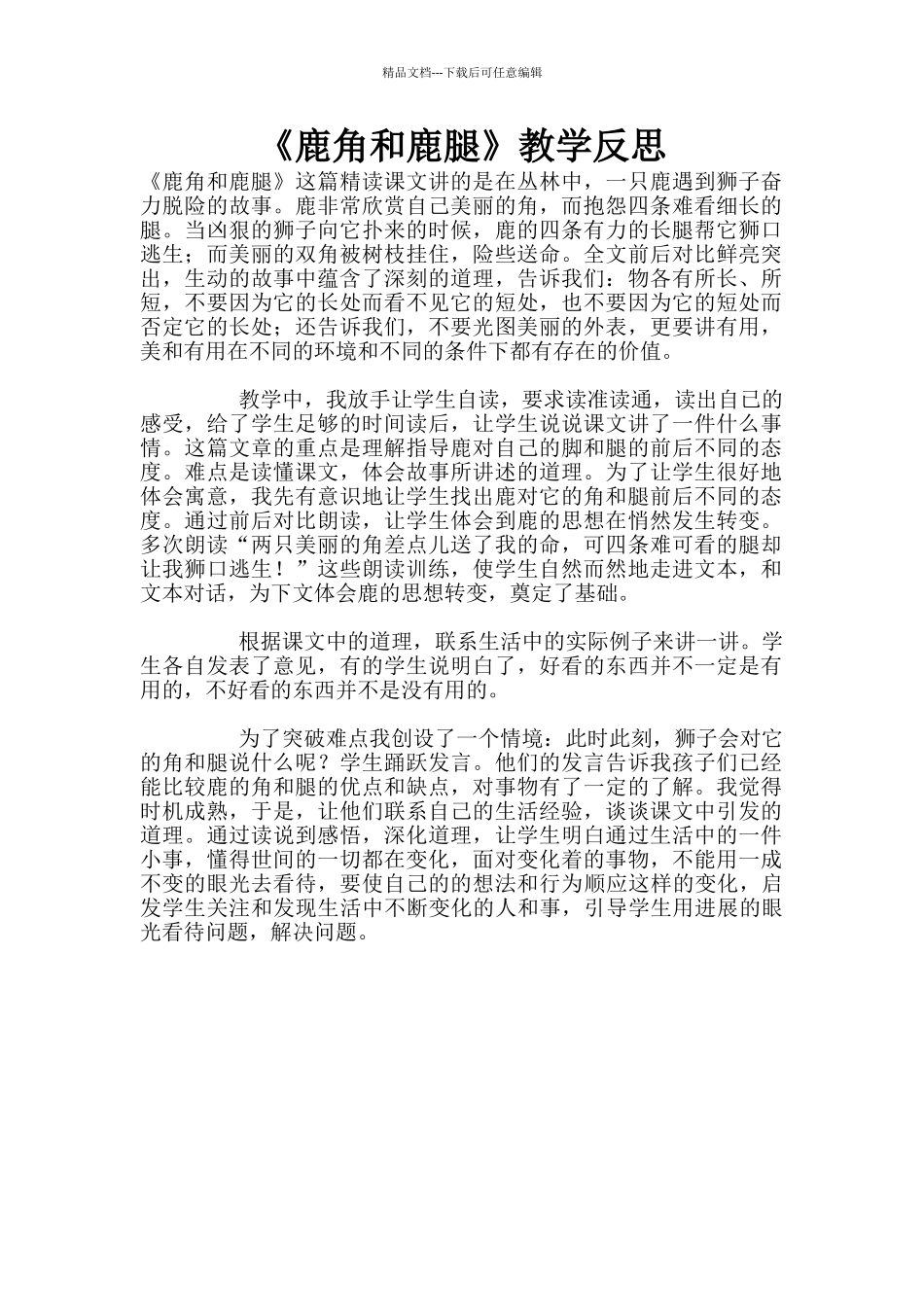 《鹿角和鹿腿》教学反思_第1页