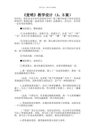 《麦哨》教学设计