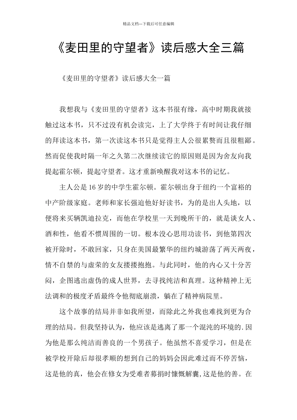 《麦田里的守望者》读后感大全三篇_第1页