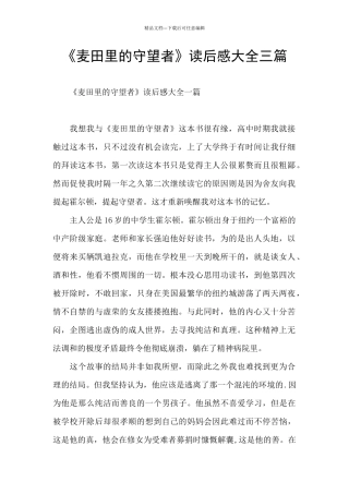 《麦田里的守望者》读后感大全三篇