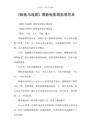 《鲸鱼马戏团》最新电影观后感范本