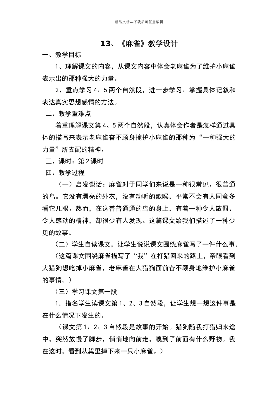 《麻雀》优质课教学设计_第1页