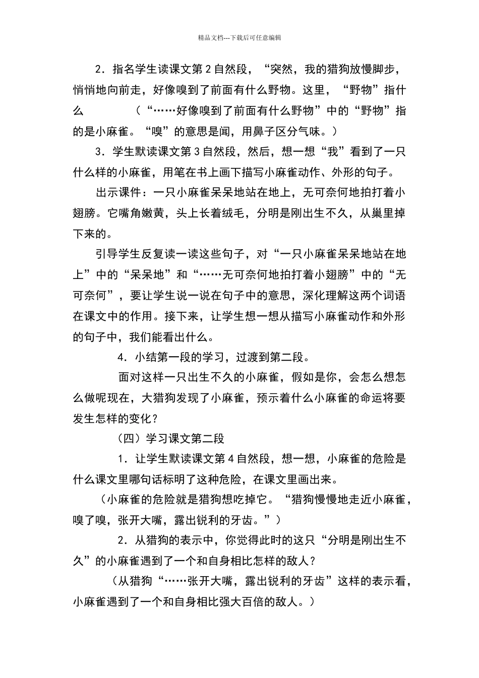 《麻雀》优质课教学设计_第2页