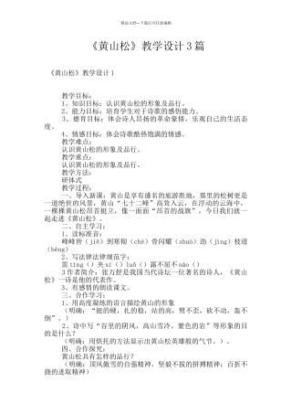 《黄山松》教学设计3篇