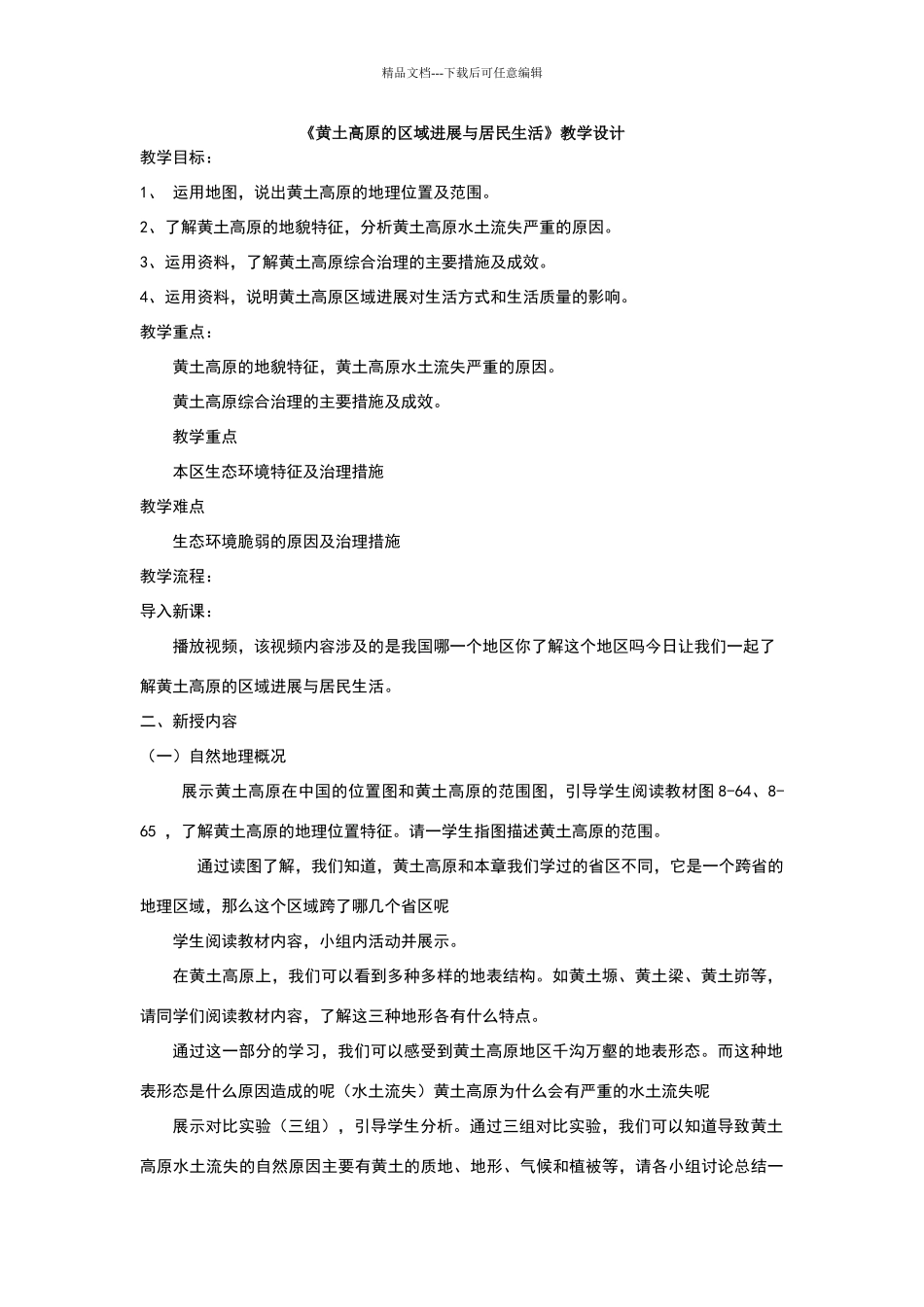 《黄土高原的区域发展_第1页