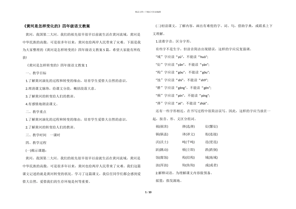 《黄河是怎样变化的》四年级语文教案_第1页