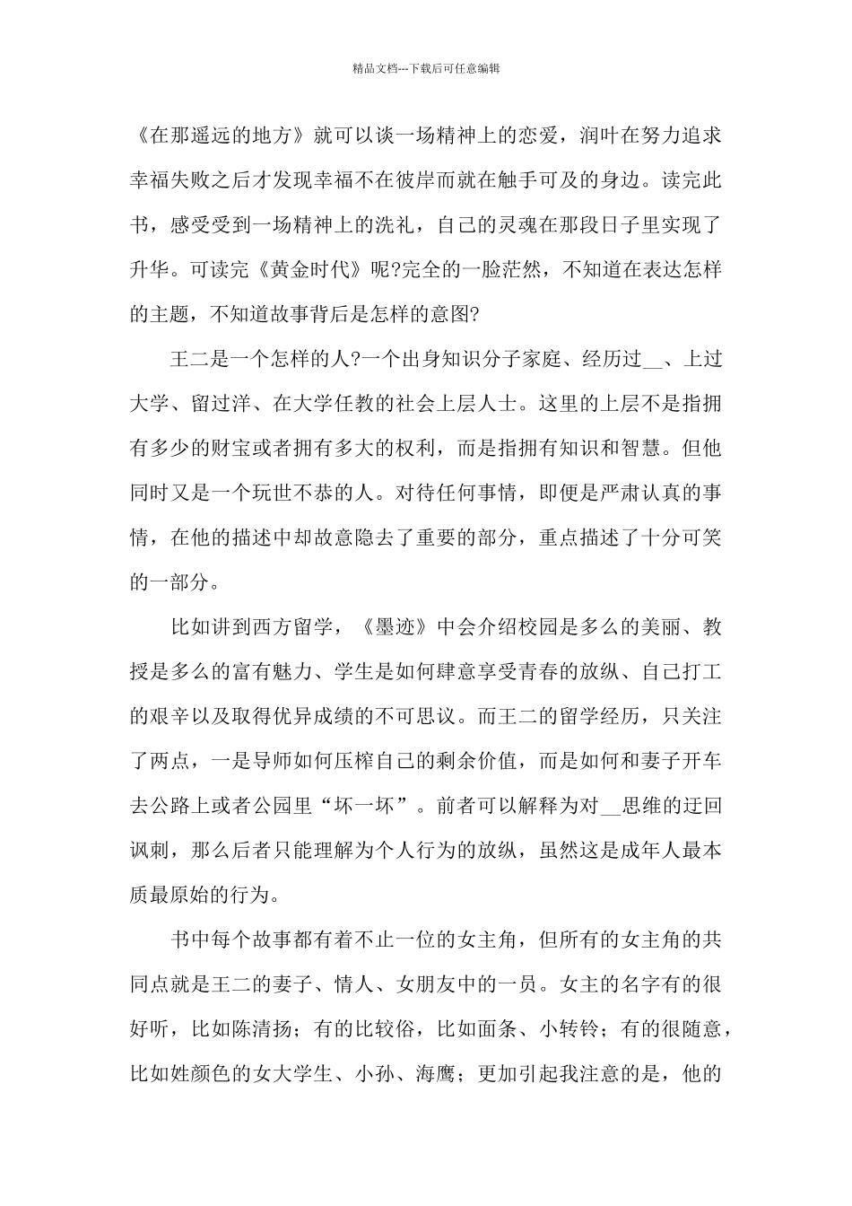 《黄金时代》读书笔记领悟_第2页