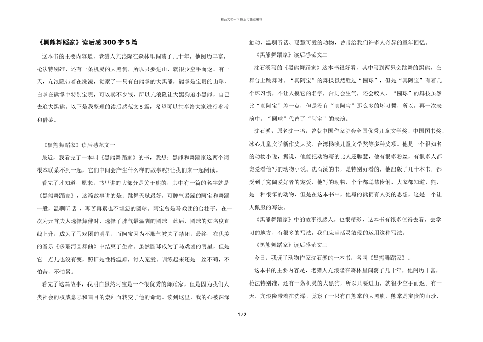 《黑熊舞蹈家》读后感300字5篇_第1页