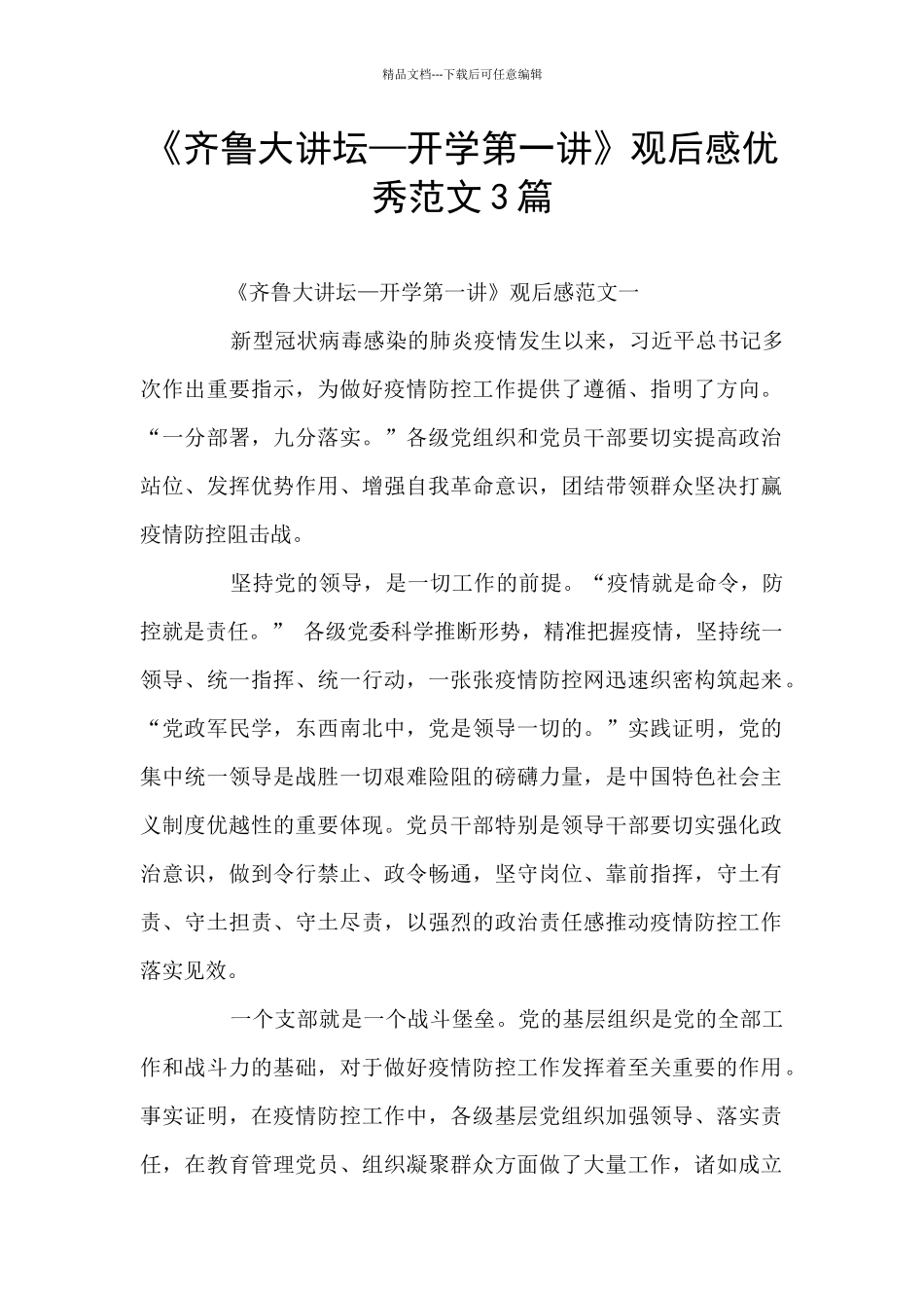 《齐鲁大讲坛—开学第一讲》观后感优秀范文3篇_第1页