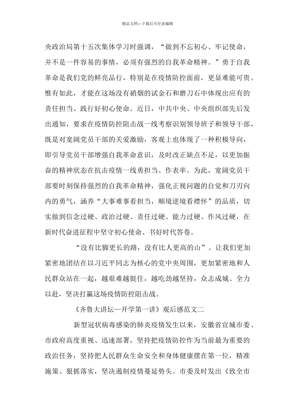 《齐鲁大讲坛—开学第一讲》观后感优秀范文3篇_第3页