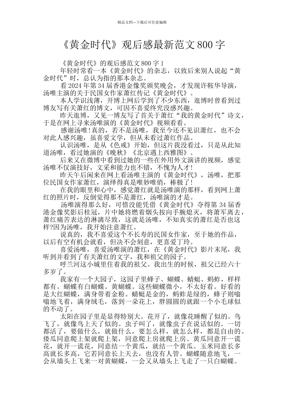 《黄金时代》观后感最新范文800字_第1页