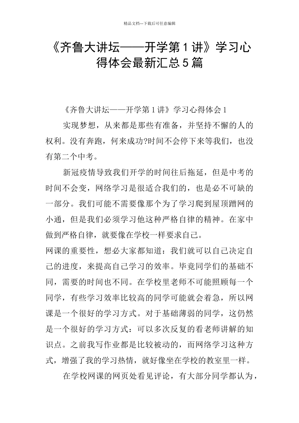 《齐鲁大讲坛——开学第1讲》学习心得体会最新汇总5篇_第1页
