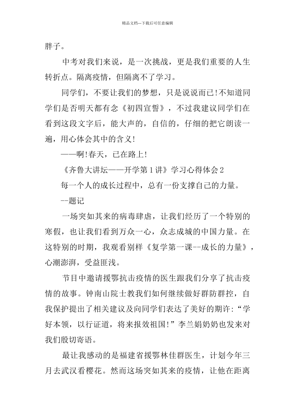 《齐鲁大讲坛——开学第1讲》学习心得体会最新汇总5篇_第3页