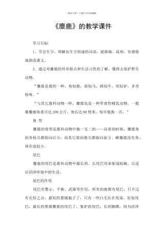 《麋鹿》的教学课件