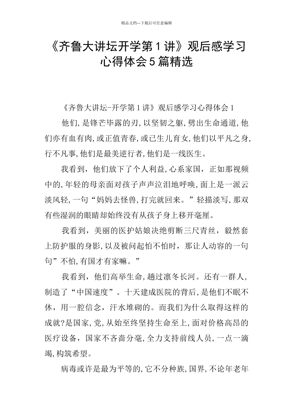 《齐鲁大讲坛开学第1讲》观后感学习心得体会5篇精选_第1页