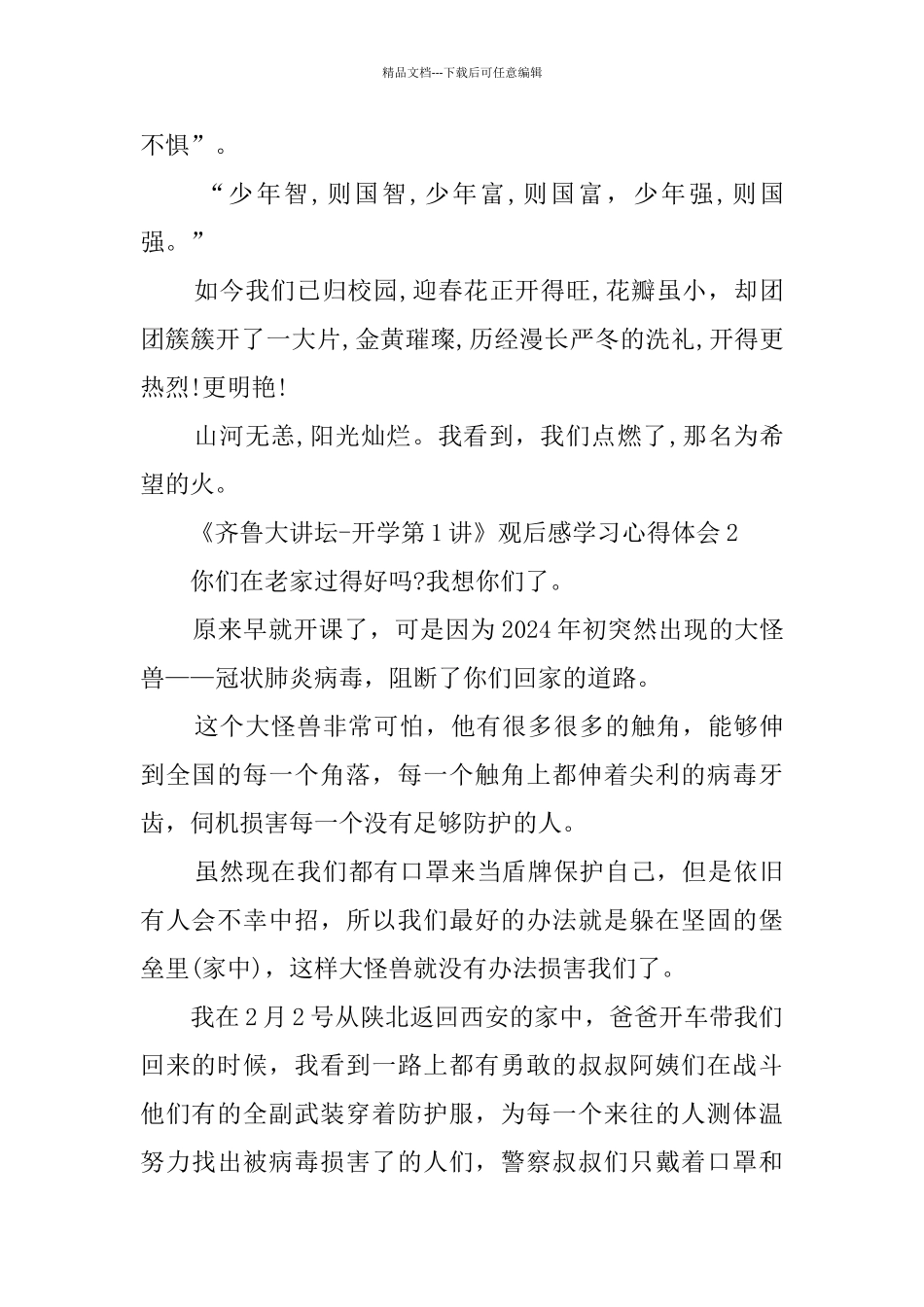 《齐鲁大讲坛开学第1讲》观后感学习心得体会5篇精选_第3页