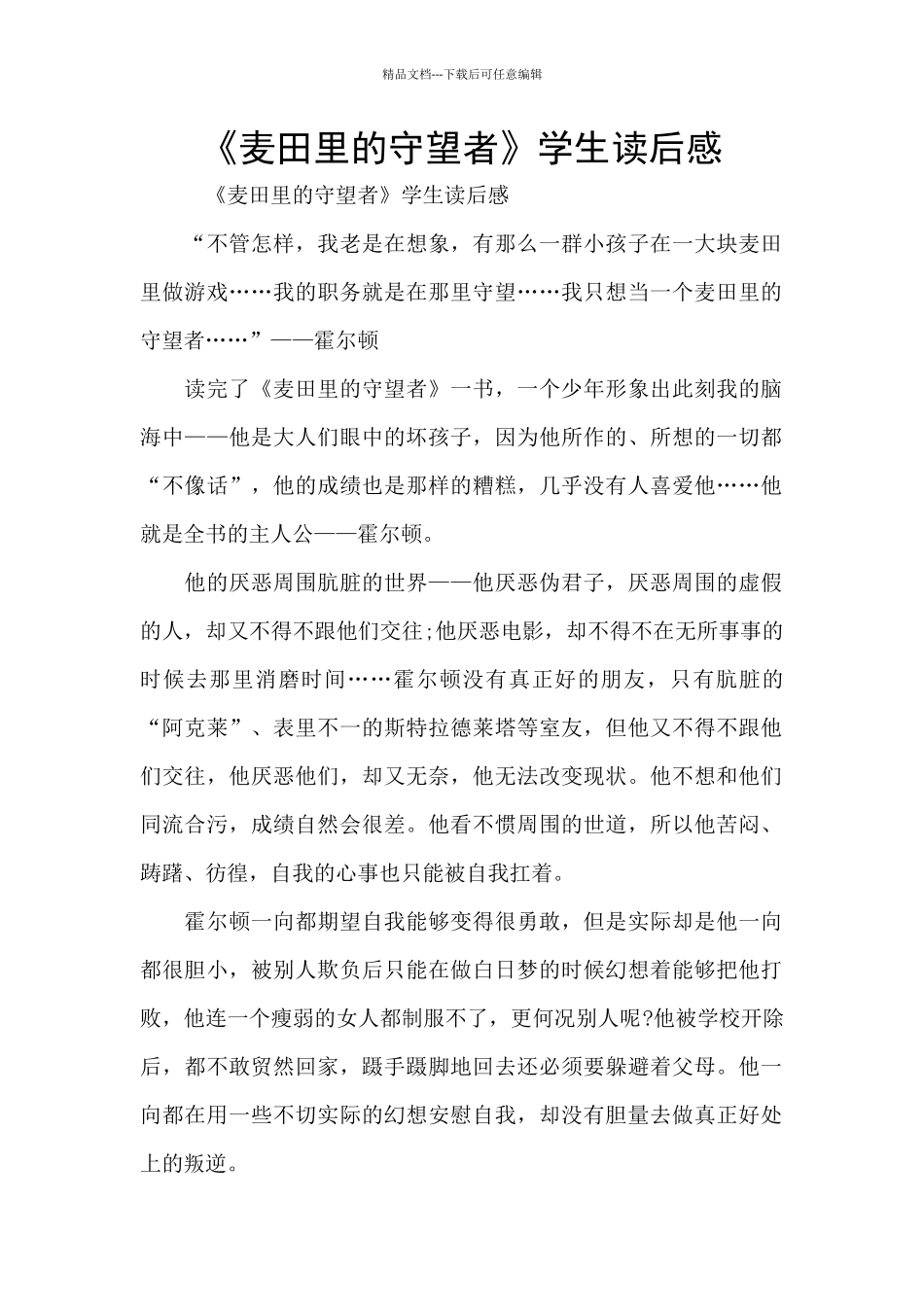 《麦田里的守望者》学生读后感_第1页