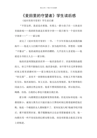 《麦田里的守望者》学生读后感