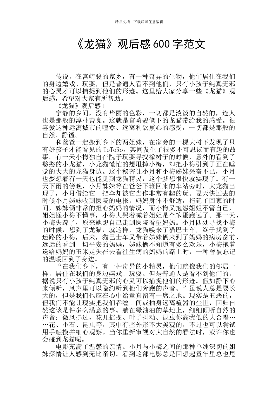 《龙猫》观后感600字范文_第1页