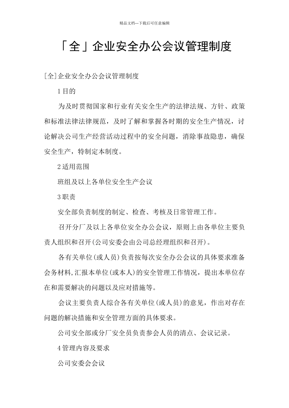 「全」企业安全办公会议管理制度_第1页