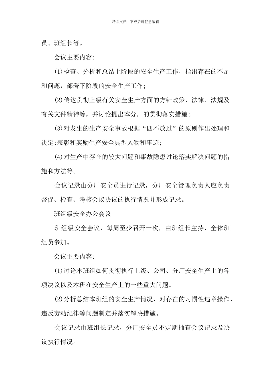 「全」企业安全办公会议管理制度_第3页