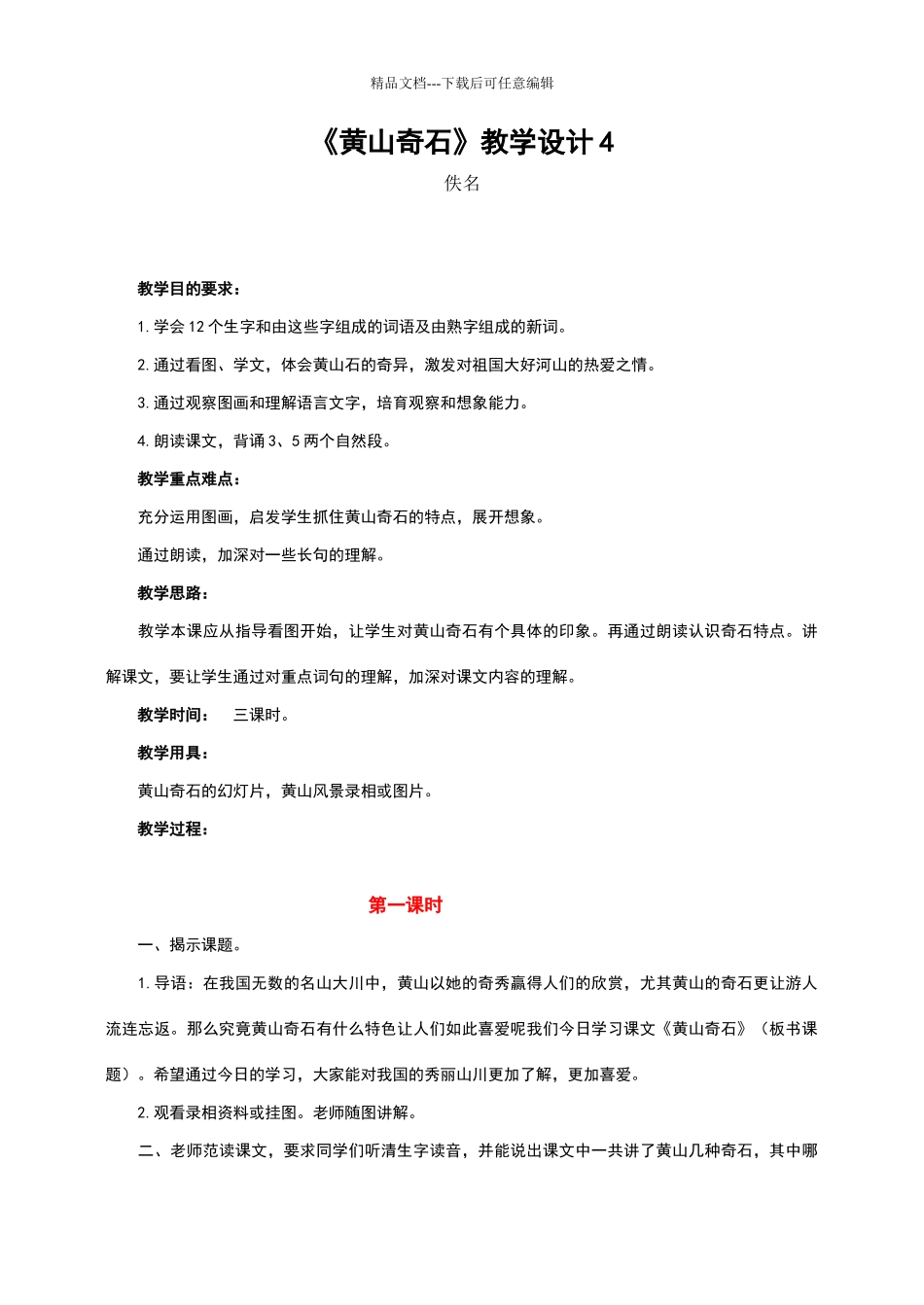 《黄山奇石》教学设计4_第1页