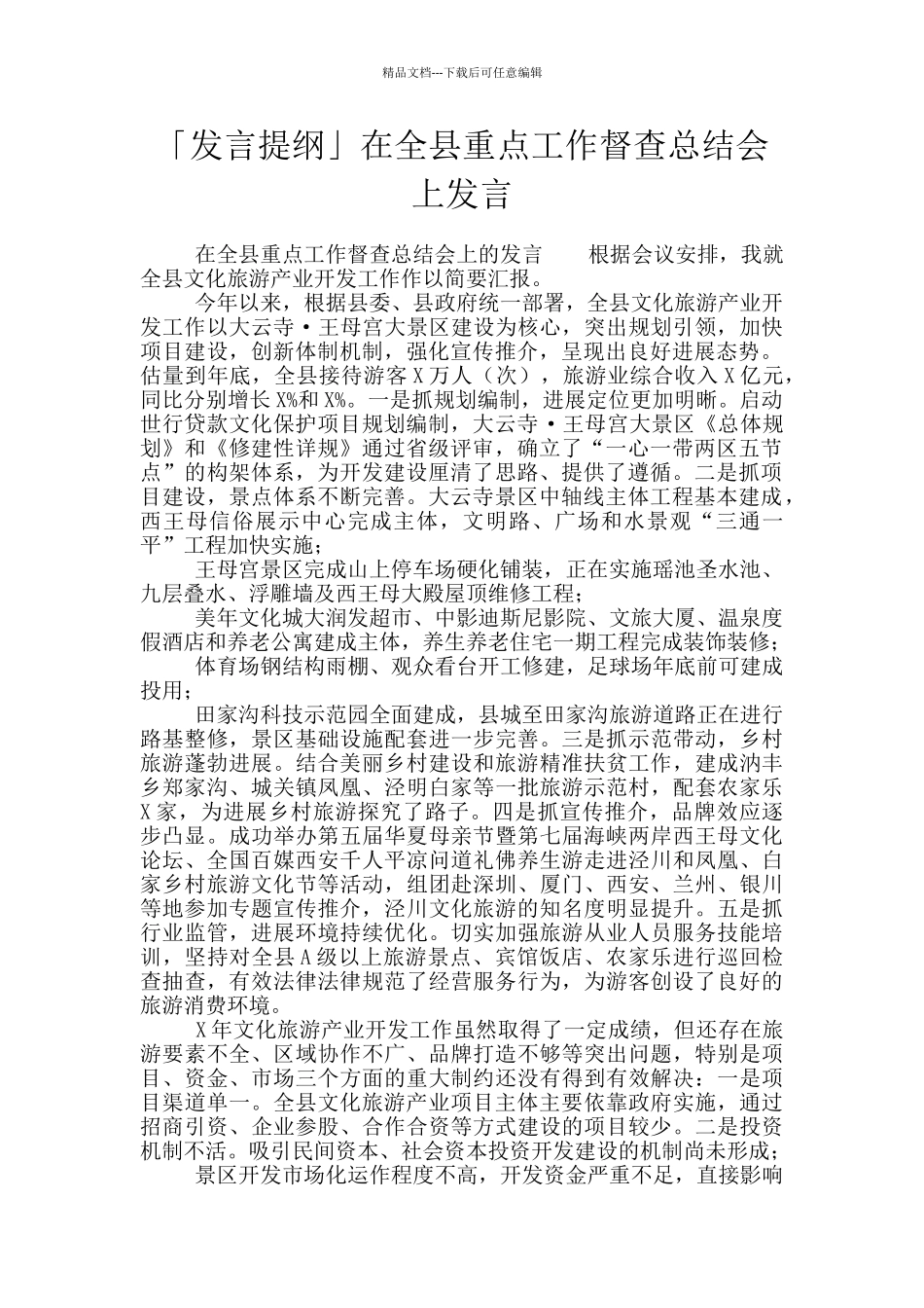 「发言提纲」在全县重点工作督查总结会上发言_第1页