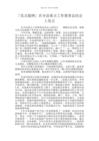 「发言提纲」在全县重点工作督查总结会上发言