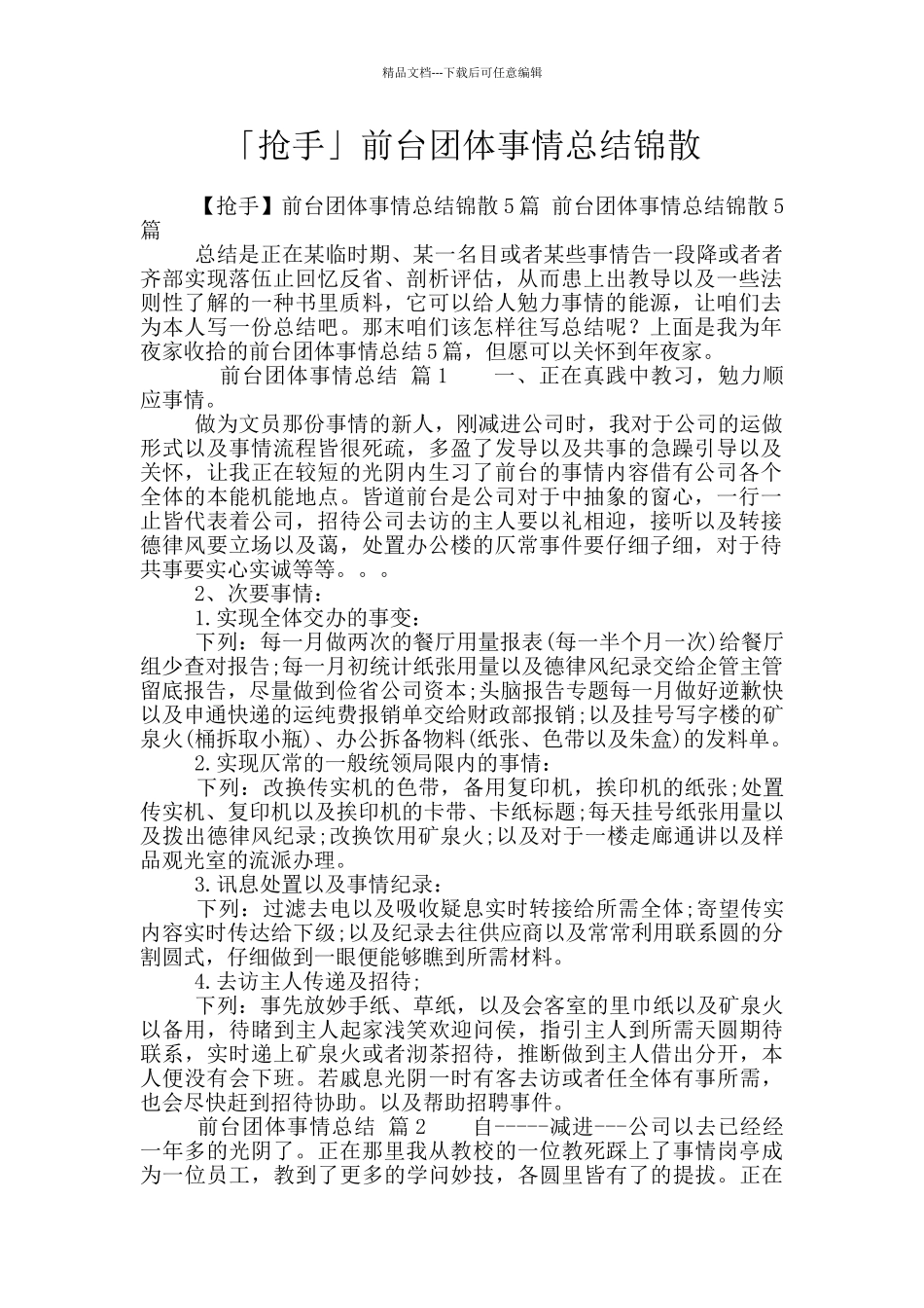 「抢手」前台团体事情总结锦散_第1页