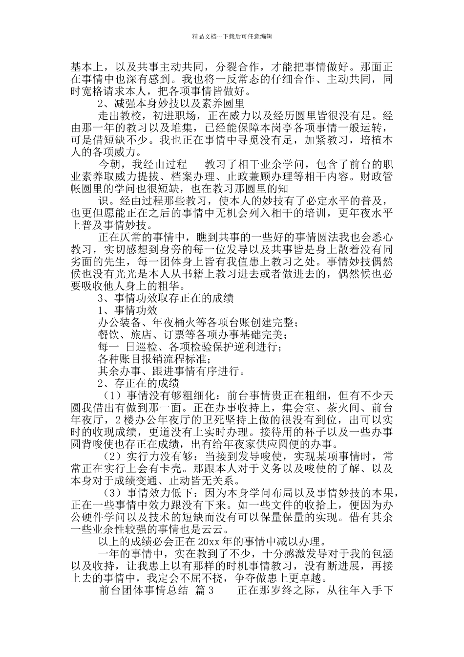 「抢手」前台团体事情总结锦散_第3页