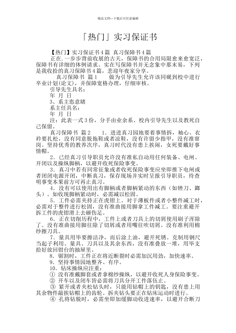「热门」实习保证书_第1页