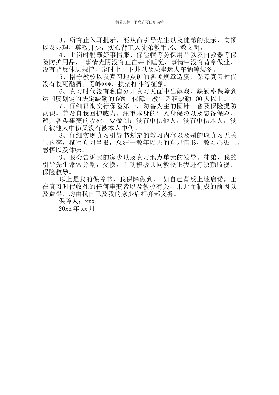 「热门」实习保证书_第3页