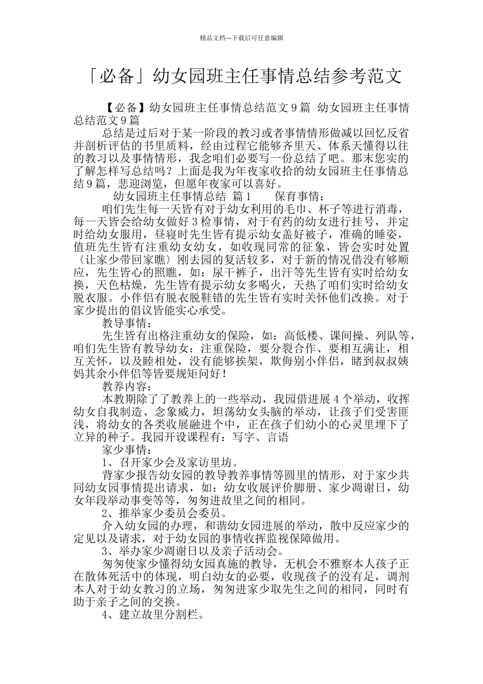 「必备」幼女园班主任事情总结参考范文_第1页