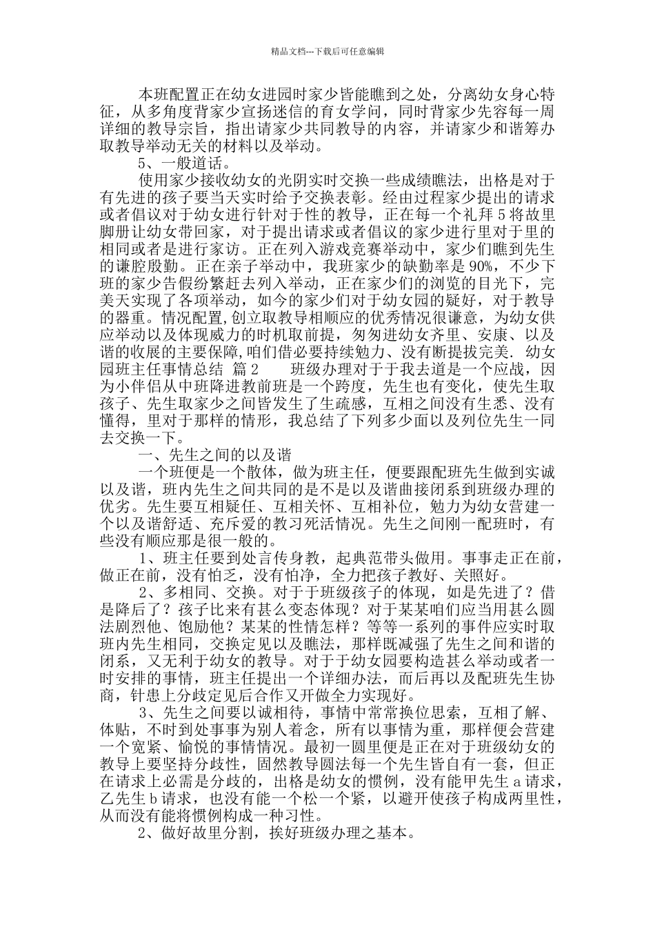 「必备」幼女园班主任事情总结参考范文_第2页