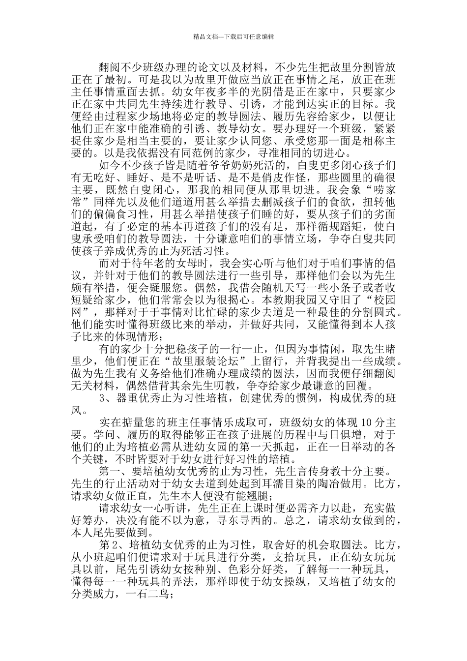 「必备」幼女园班主任事情总结参考范文_第3页