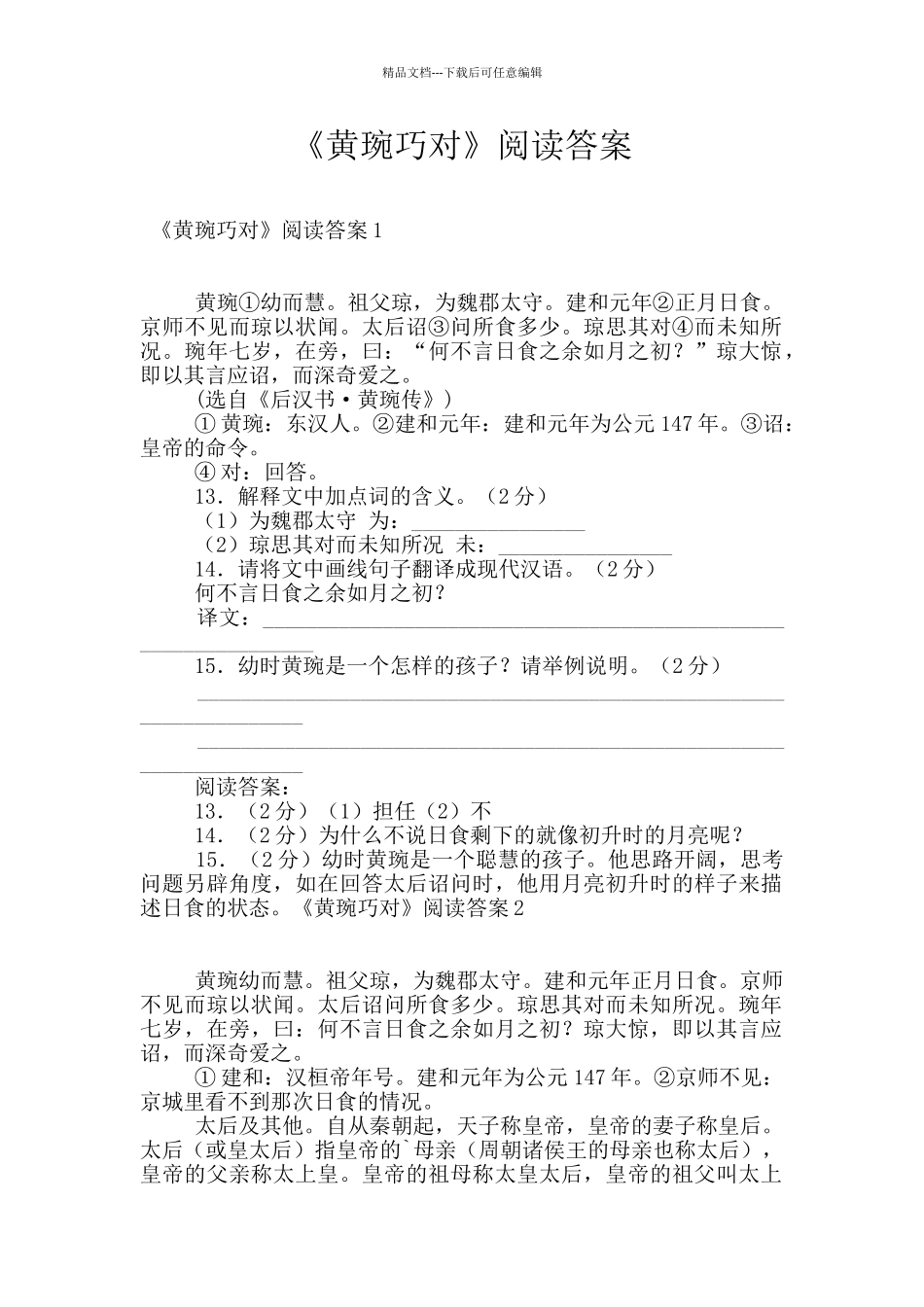 《黄琬巧对》阅读答案_第1页